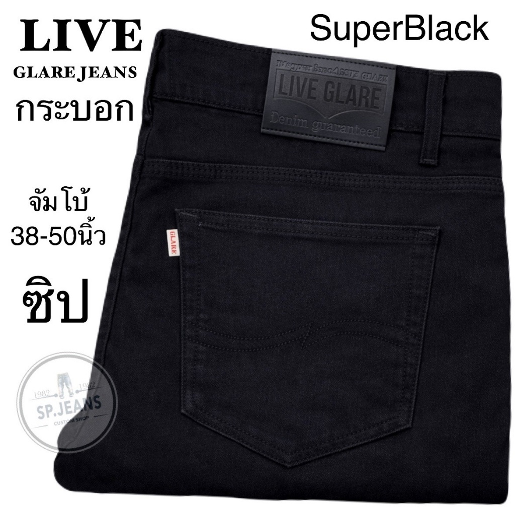 กางเกงยีนส์ คนอ้วน ยีนส์ยืด ยีนส์ดำ Super Black LIVE GLARE JEANS ทรงกระบอก นุุ่มทรงสวย ซิป