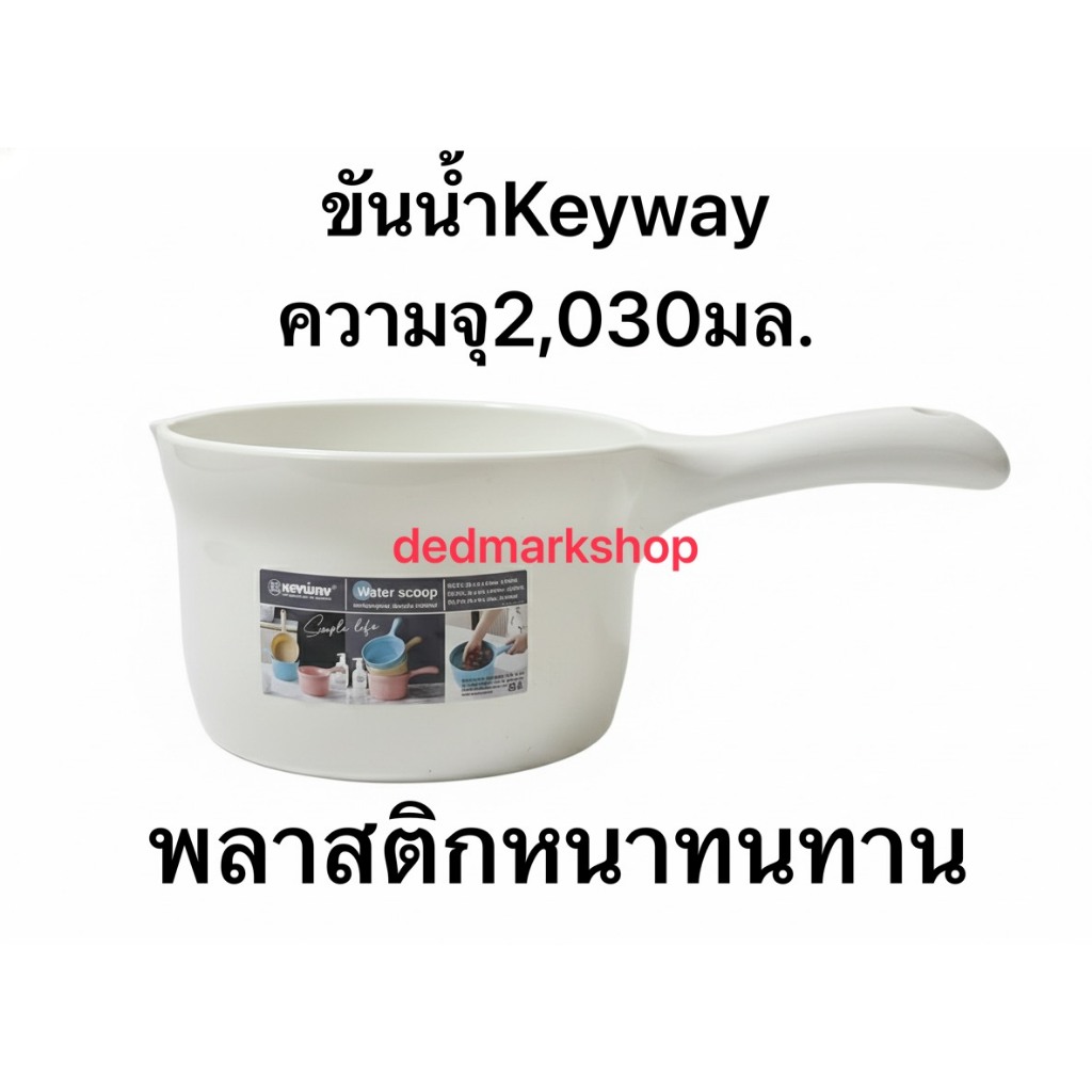 Keyway ขันน้ำรุ่น SQ-712 กระบวยตักน้ำมีด้ามจับ หนาคุณภาพดีแข็งแรงทนทาน