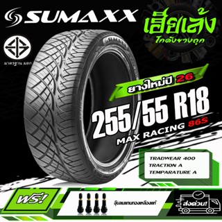 ยางรถยนต์ SUMAXX 255/55R18 รุ่น MAX RACING 86S (ลาย420) ยางใ…