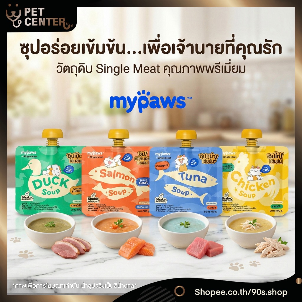 My Paws ซุปสำหรับสัตว์เลี้ยง ซุปแมว ไม่เติมเกลือ พร้อมเสริมวิตามิน กระตุ้นการทานน้ำ Cat Soup 100g