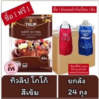 ผงโกโก้ ตราทิวลิป-สีเข้ม 440 กรัม ยกลัง 24 ถุง ทิวลิป(243)