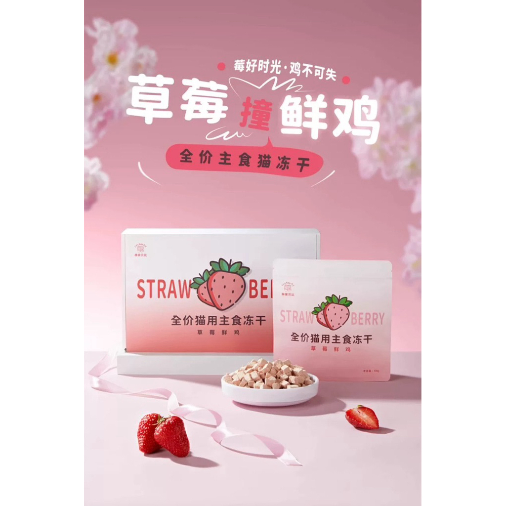 Lin's Baby Pet - Freeze-Dried Complete Meal อาหารแมวฟรีซดรายมื้อหลัก ไก่+สตรอเบอร์รี่ 200g (50gx4ซอง)