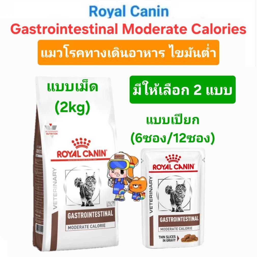 Royal Canin Gastrointestinal Moderate Calorie 2kg แบบเม็ด แบบเปียก ซอง โรยัลคานิน อาหารแมว สูตรไขมันต่ำ ระบบทางเดินอาหาร