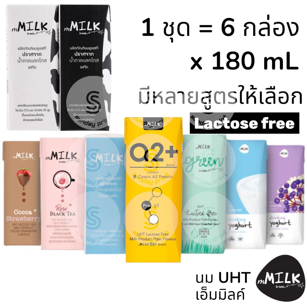 [1ชุด=6กล่อง] นม Lactose Free มีหลายแบบให้เลือก Mmilk UHT Low Fat , A2+ , Cocoa Strawberry , ElderBe