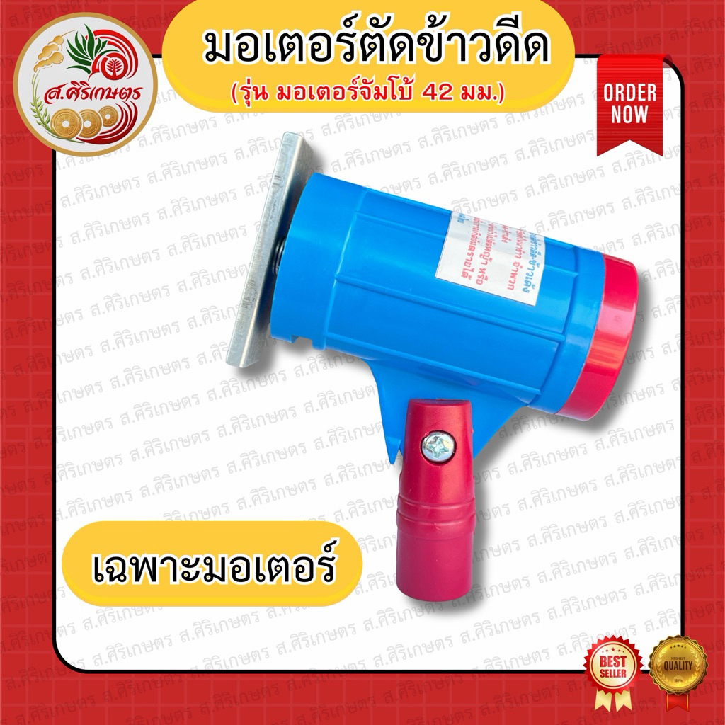 มอเตอร์ตัดข้าวดีด ข้าวลิเก ประกับรองใบมีด