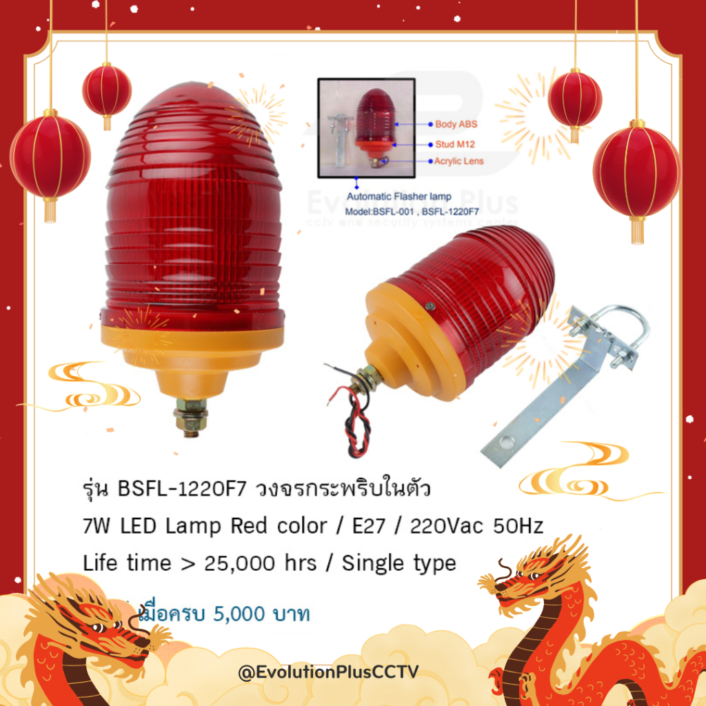 ไฟกระพริบ Obstacle Light (สีแดง) BSFL-1220F7 LED 7W 220V