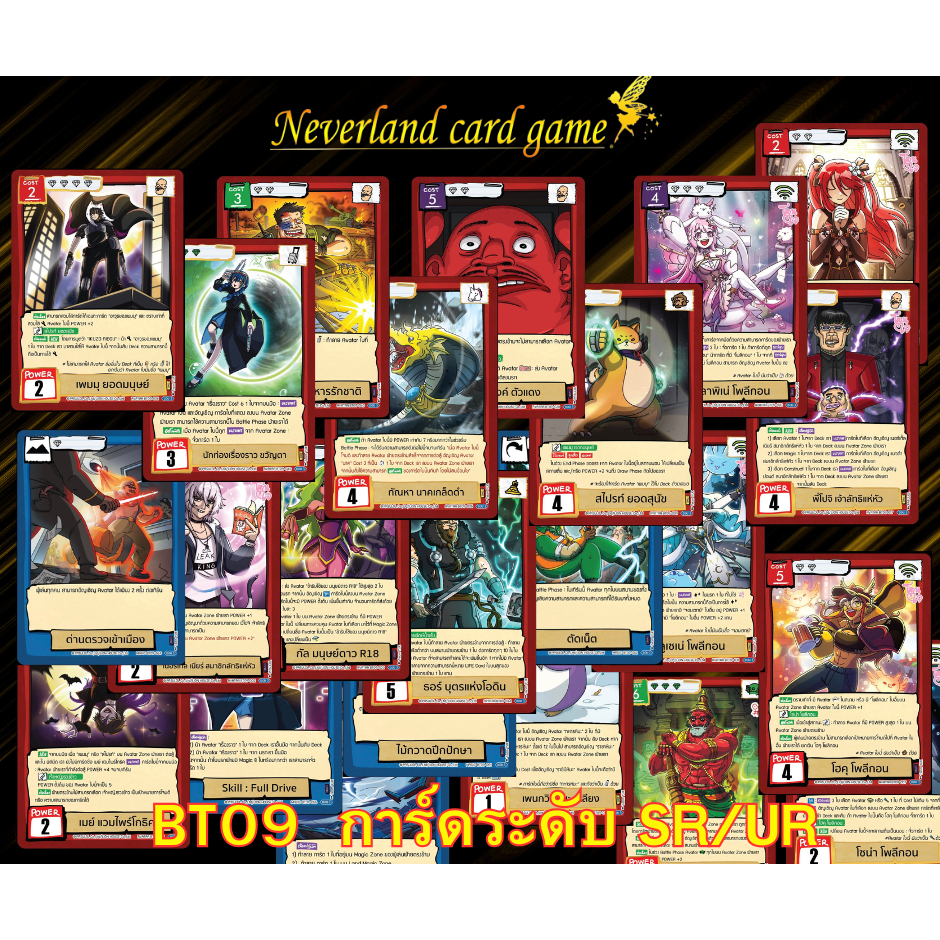 การ์ดแบทเทิ้ลออฟตลิ่งชัน การ์ดชุด BT09 แบบแยกใบ ระดับ SR & UR