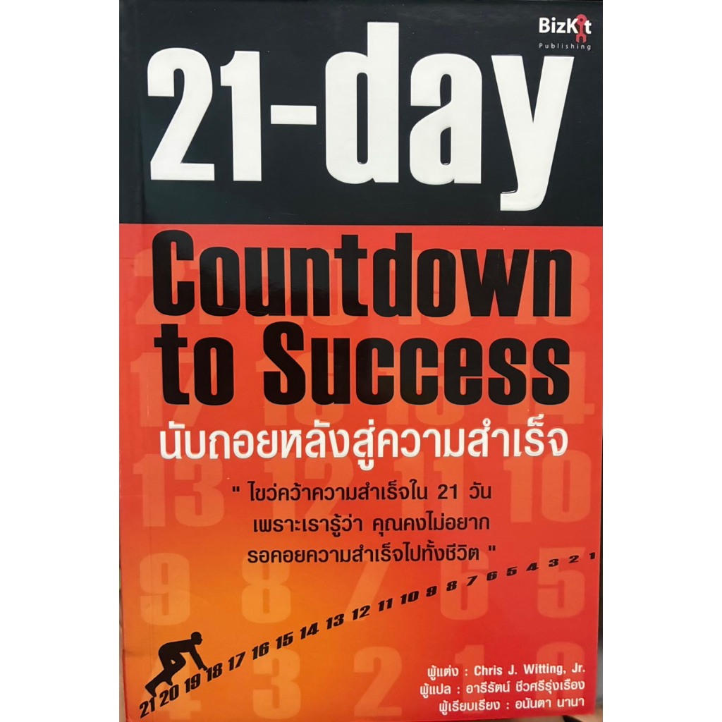21 วัน นับถอยหลังสู่ความสำเร็จ  21 Day Countdown to Success