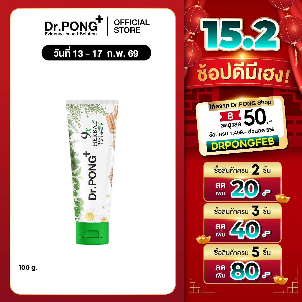 ยาสีฟันฟอกฟันขาว แก้ฟันเหลือง Dr.PONG 9x herbal plus fluoride toothpaste ยาสีฟันสมุนไพร ลดเหงือกอักเสบ