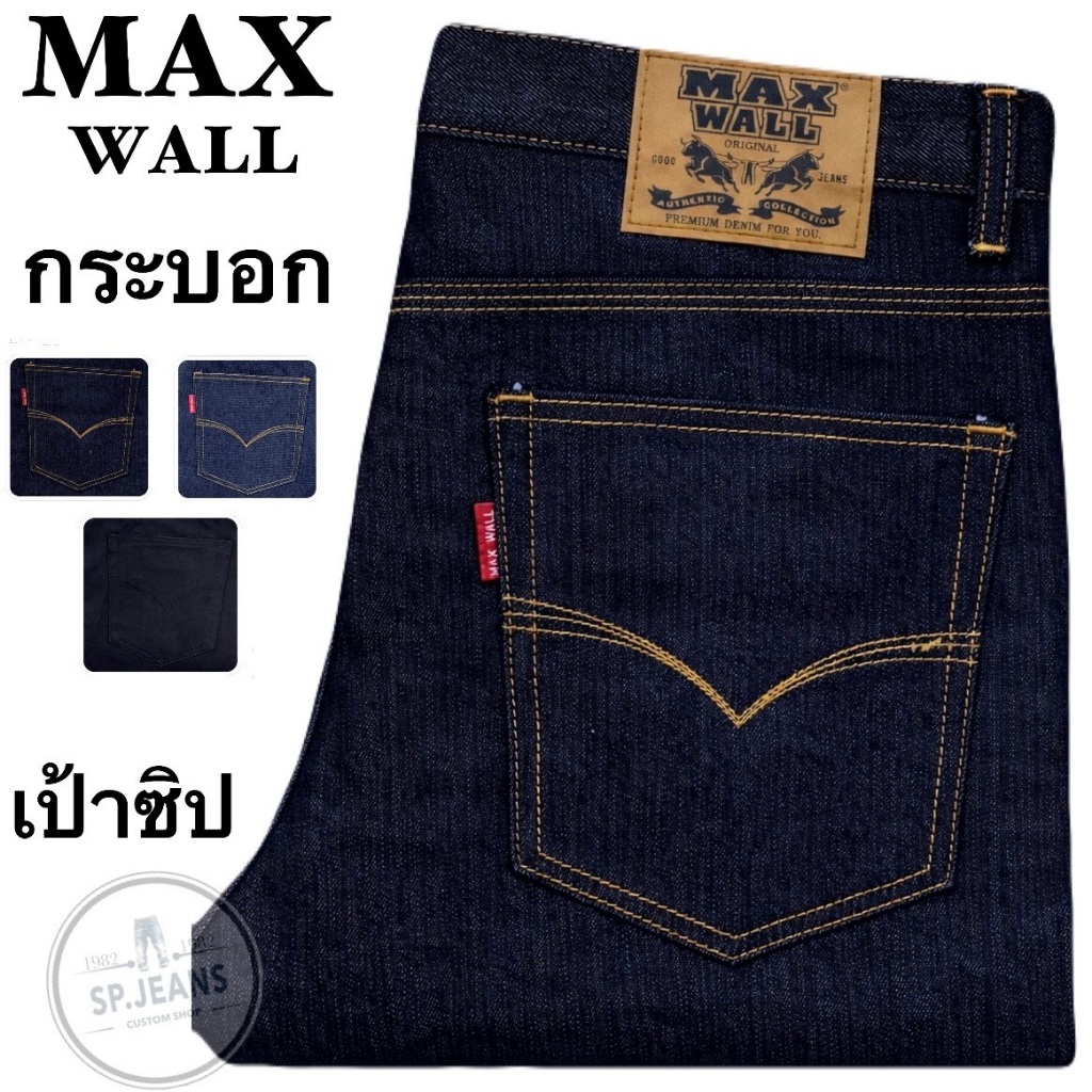 มี3สี กางเกงยีนส์ MAX WALL ทรงกระบอก ผ้ายีนส์ ผ้าเนื้อดี สวมใส่สบาย เป้าซิป