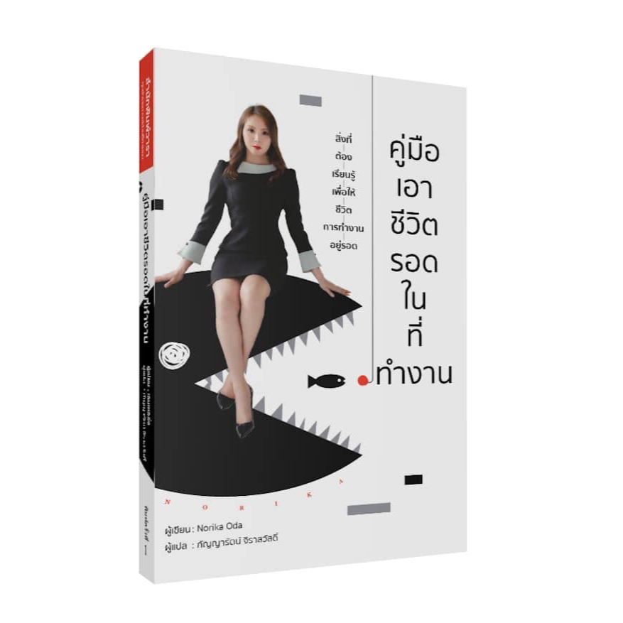 คู่มือเอาชีวิตรอดในที่ทำงาน