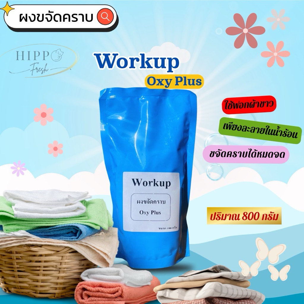 Workup ผงแช่ผ้าขจัดคราบ Oxy Plus 800กรัม ทำความสะอาดล้ำลึก สำหรับผ้าขาวและผ้าสีทั่วไป