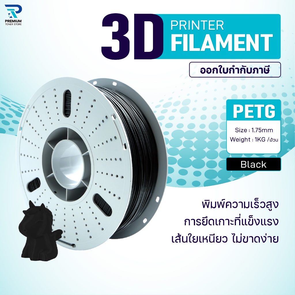 3D PETG Black เส้นพลาสติก/3D PETG/PETG Filament for 3D Printer 1.75 mm ใช้กับเครื่องปริ้น 3 มิติ