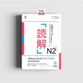 เตรียมสอบวัดระดับ N2 การอ่าน [ฉบับปรับปรุง]