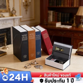 Book Safe ตู้นิรภัยรูปหนังสือ กล่องเซฟ ตู้เซฟ Box แบบพกพา กล่องเก็บเงิน ของขวัญ ตู้ซ่อนเซฟ รับประกัน3ปี