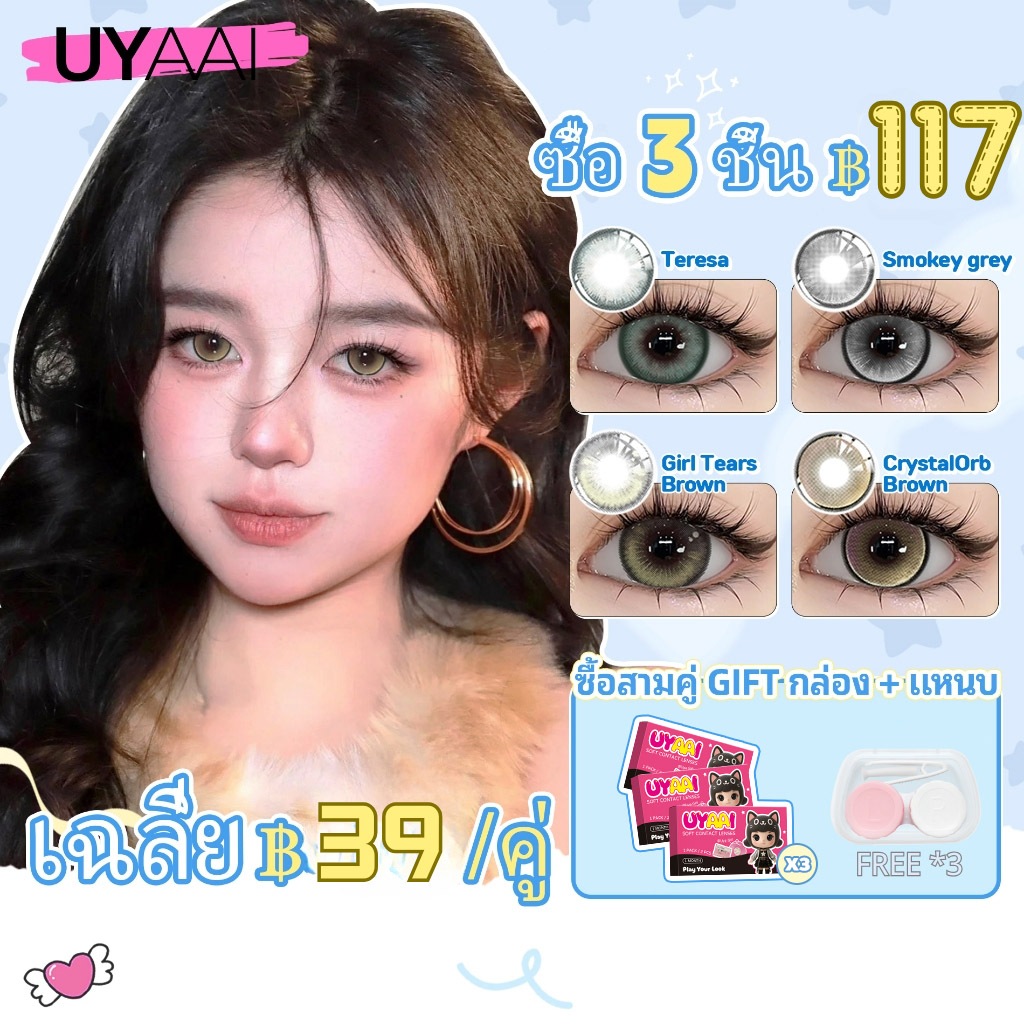 【ซื้อ 3 ชิ้น ฿117 และรับฟรี กล่อง + แหนบ】 คอนแทคเลนส์ UYAAI x FRESHLADY 2PCS คอนแทคเลนส์สี รายเดือน 