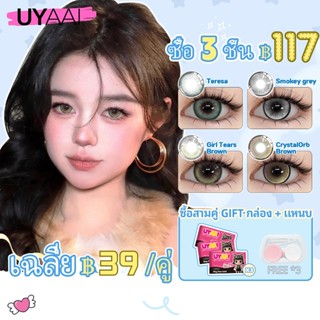 【ซื้อ 3 ชิ้น ฿117 และรับฟรี กล่อง + แหนบ】 คอนแทคเลนส์ UYAAI …