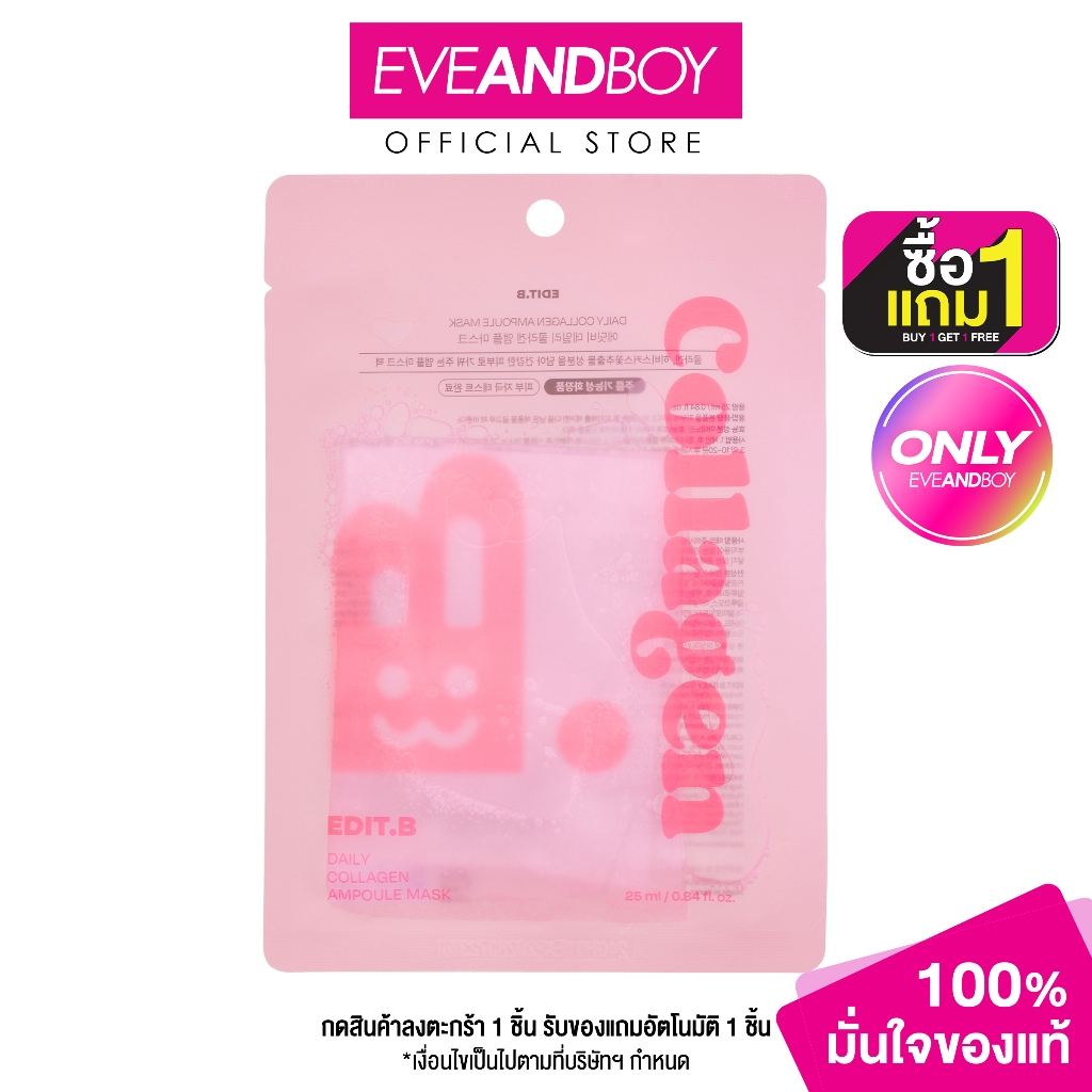 EDIT.B - DAILY COLLAGEN AMPOULE MASK (25ml) เอ็ดดิท.บี เดลี่ คอลลาเจน แอมพูล มาสก์