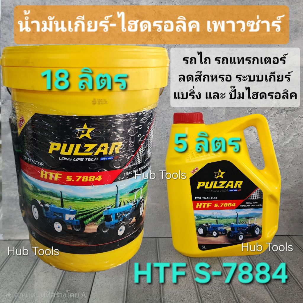 (Pulzar) น้ำมันเกียร์ น้ำมันไฮดรอลิค เพาวซ่าร์ HTF S-7884 รถไถ รถแทรกเตอร์ เพื่อส่งกำลัง เฟืองท้าย แ