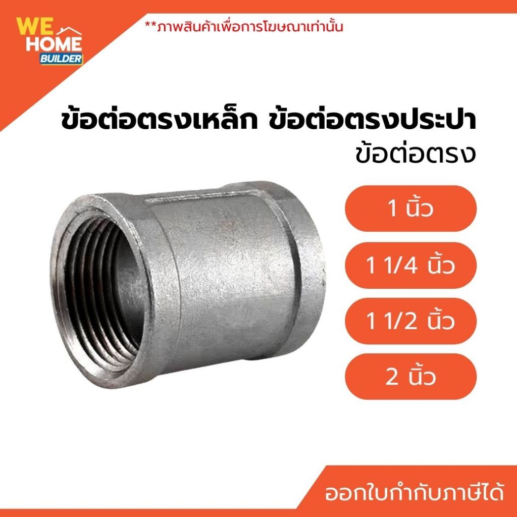 ข้อต่อตรงเหล็ก ข้อต่อตรงประปา 1", 1 1/4", 1 1/2", 2" เกลียวใน ชุบกัลวาไนซ์