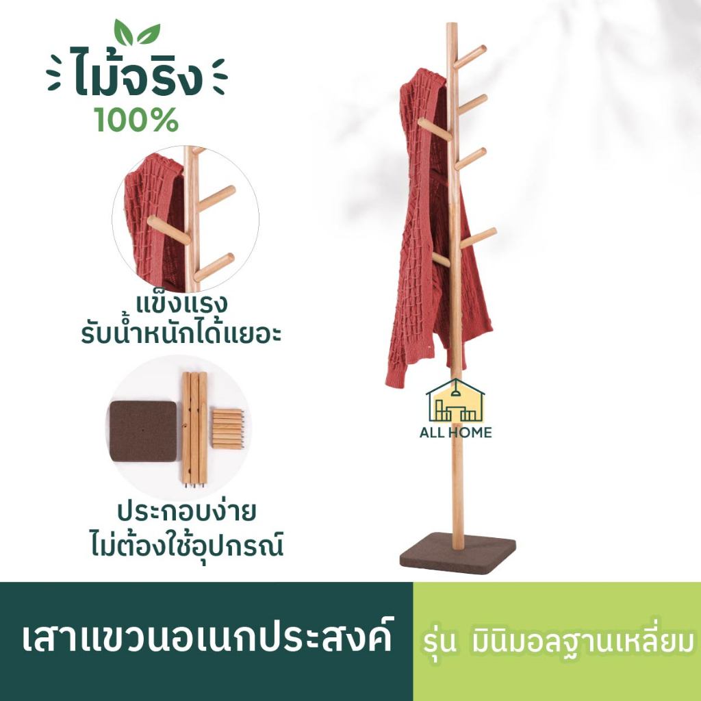 ที่แขวนอเนกประสงค์ ที่แขวนกระเป๋า แข็งแรง ทนทาน รองรับน้ำหนักได้ดี กันน้ำ รุ่น มินิมอลฐานเหลี่ยม All Home