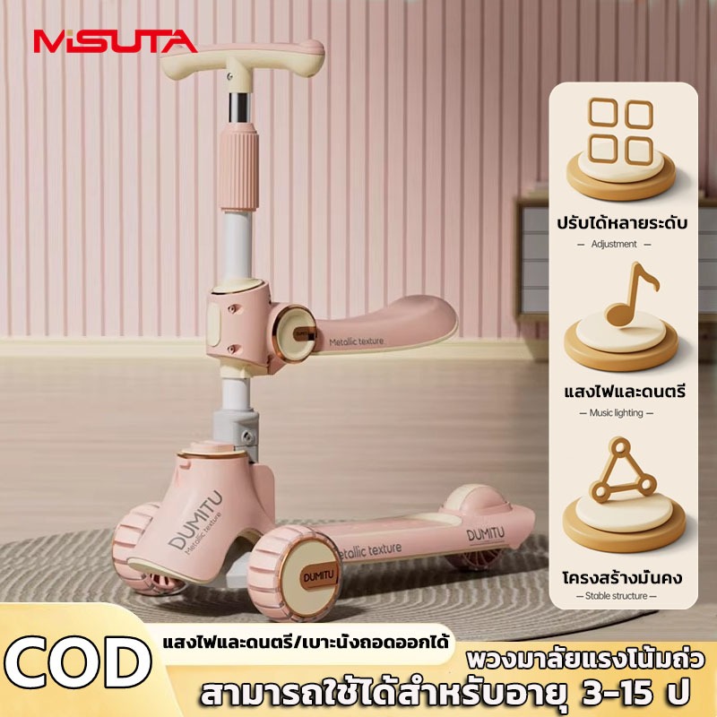 MISUTA สกู๊ตเตอร์เด็ก ปรับความสูงได้3ระดับ