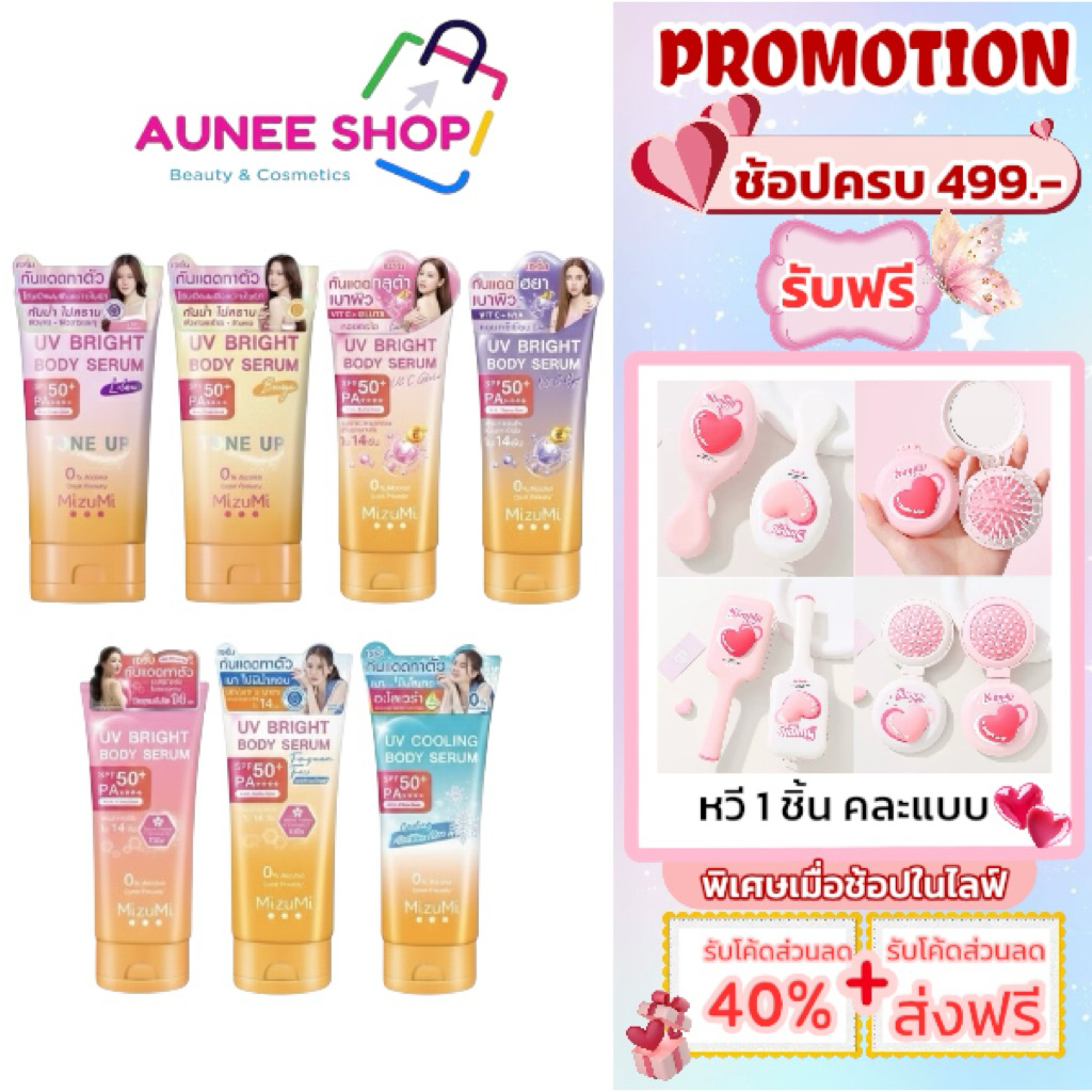 ส่งฟรี/มีไลฟ์ (หลอด) (1แถม1) MizuMi UV Bright Body Serum เซรั่มกันแดดทาผิวกาย เบาสบายผิว ปกป้องผิวจากแดดและมลภาวะ