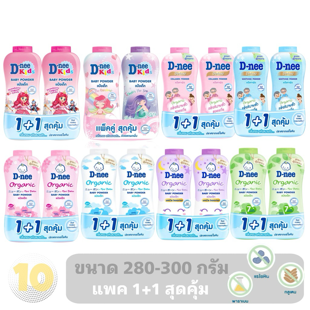 D-NEE ดีนี่ ออร์แกนิค ดีนี่คิดส์ แป้งเด็กอ่อน แป้งเด็ก แป้งดีลักซ์ ขนาด 280-300 กรัม **แพค 1+1 สุดคุ้ม**