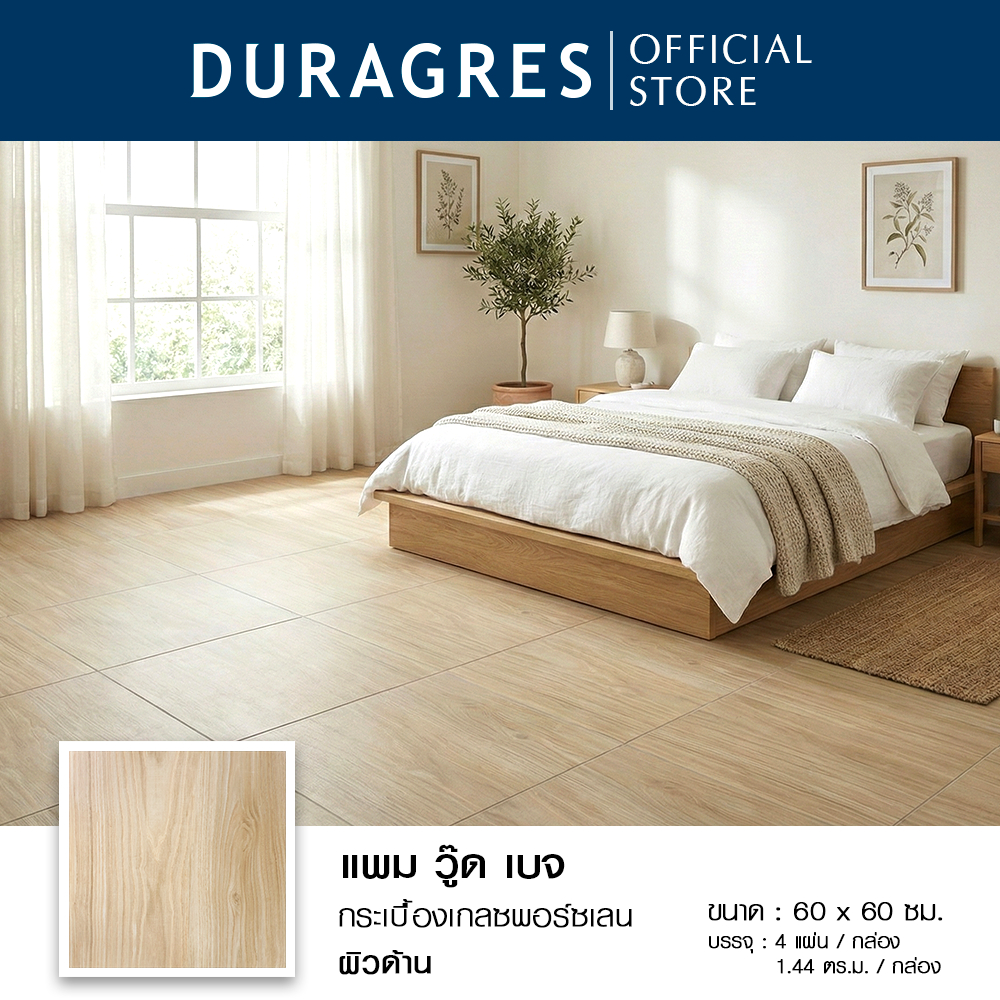 กระเบื้องแกรนิตโต้ 60x60 cm. แพม วู๊ด เบจ สีเบจ ผิวด้าน ลายไม้ Duragres by UMIPRO