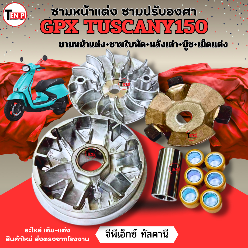 ชุดชามหน้าแต่ง GPX TUSCANY150 ชามปรับองศา จีพีเอ็กซ์ ทัศคานี150 ชามแต่ง+ใบพัด+หลังเต่า+บู๊ช+เม็ดแต่ง