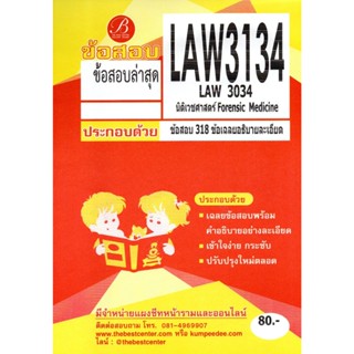 ข้อสอบ LAW3134 (LAW3034) นิติเวชศาสตร์ Forensic Medicine