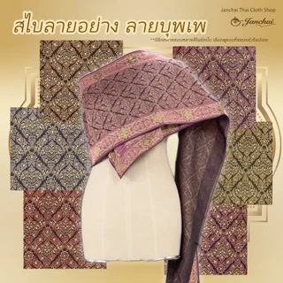 สไบชุดไทย สไบลายอย่าง รวมลาย พร้อมส่ง ยาว 3 เมตร