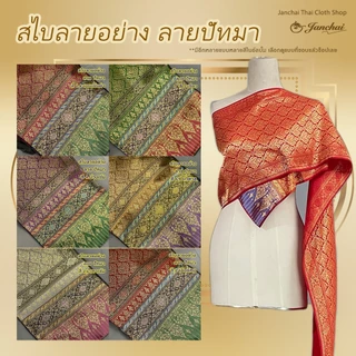 สไบชุดไทย สไบลายอย่าง รวมลาย พร้อมส่ง ยาว 3 เมตร
