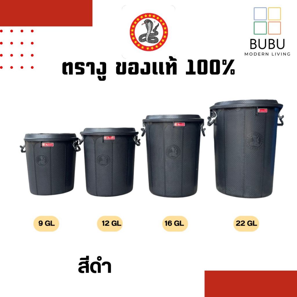 ถังแกลลอนมีฝาปิด มีหูล็อค ตรางู สีดำ 9GL 30 ลิตร | 12GL 40 ลิตร | 16GL 54ลิตร | 22GL 72ลิตร | ถังใส่ของ ถังใส่น้ำ