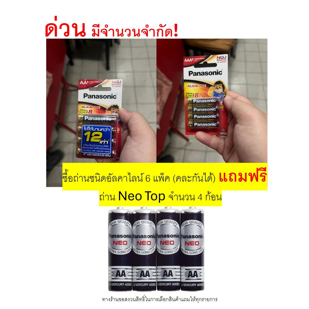 ด่วนมีจำนวนจำกัด!! ซื้อถ่านพานาโซนิค​แพ็ค 8 ก้อน ชนิดอัลคาไลน์ 6 แพ็ค แถม ถ่าน Neo Top 4 ก้อน