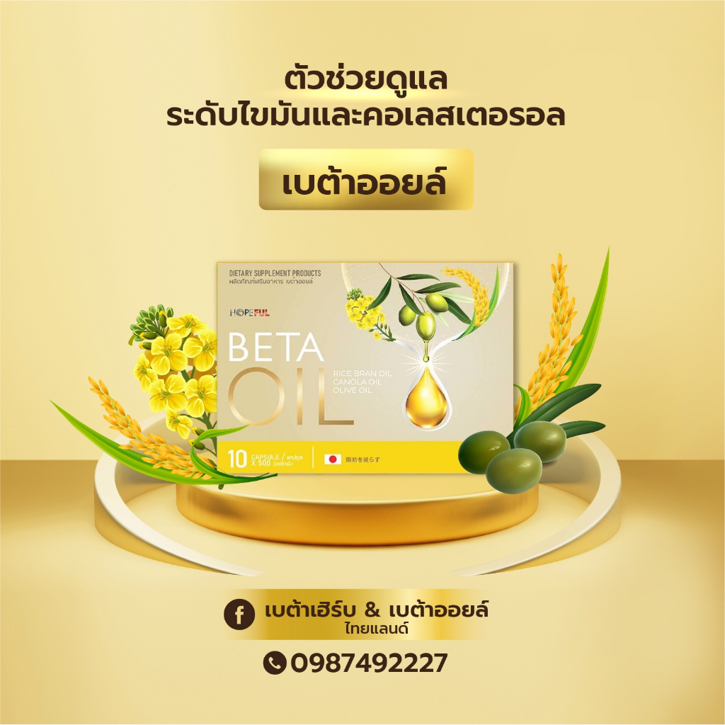 BETA OIL (เบต้าออยล์) 1กล่อง อาหารเสริมไขมันดี ลดความดัน บำรุงหัวใจ