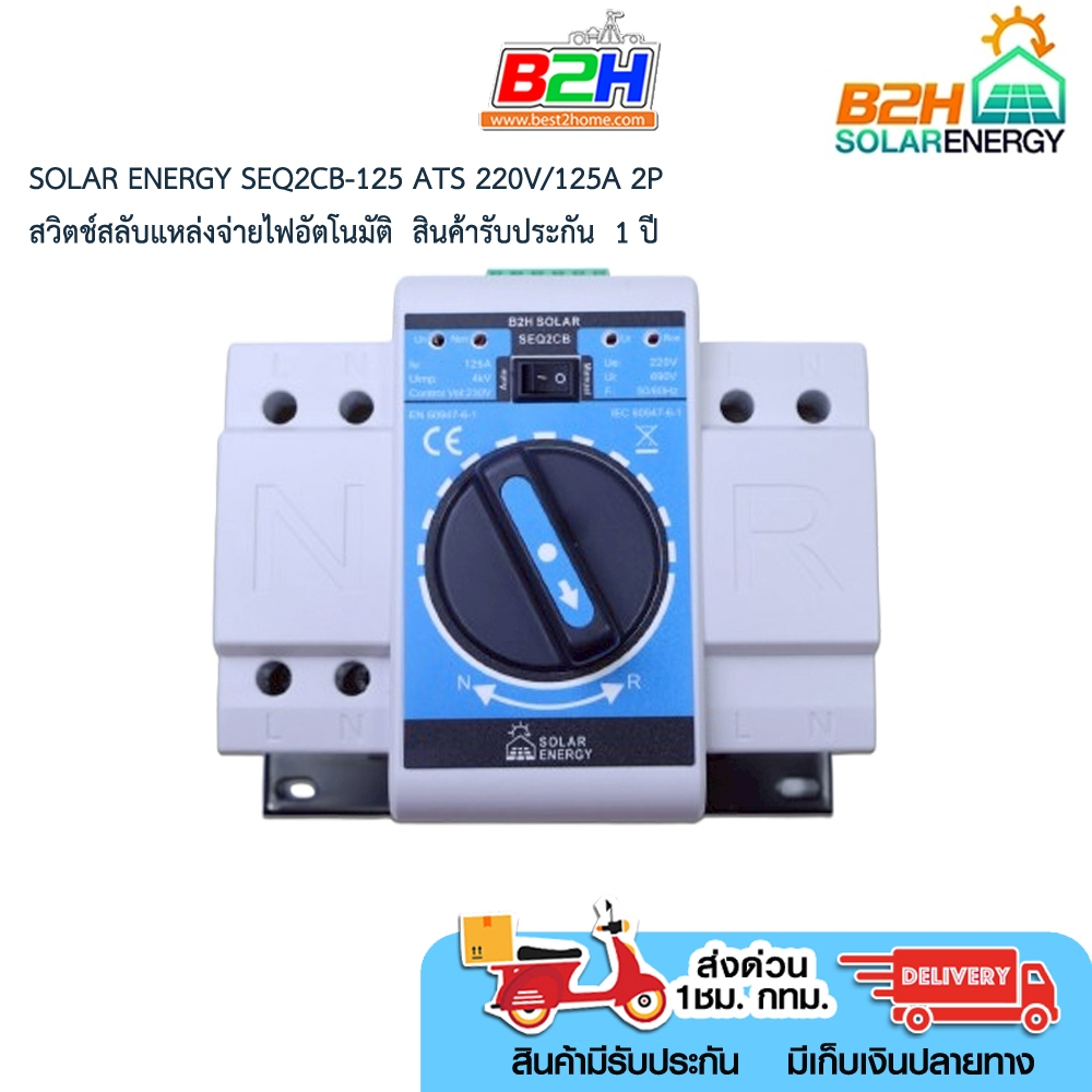 SOLAR ENERGY SEQ2CB-125 ATS 220V/125A 2P สวิตช์สลับแหล่งจ่ายไฟอัตโนมัติ  สินค้ารับประกัน  1 ปี  มีสินค้าพร้อมจัดส่ง