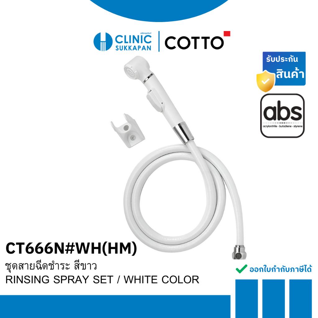 COTTO  CT666N#WH(HM)   ชุดสายฉีดชำระครบชุด สีขาว / RINSING SPRAY SET / WHITE COLOR