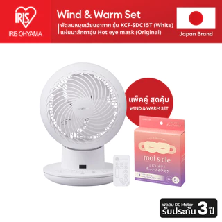 IRIS OHYAMA Duo Set ไอริส โอยามะ พัดลมหมุนเวียนอากาศ KCF-SDS15T และ Handy Fan / Hot Eye Mask แบบไม่มีกลิ่น 1กล่อง