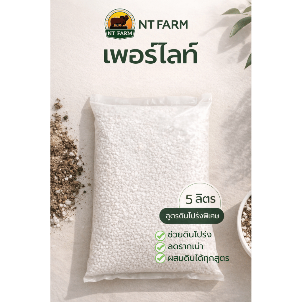 เพอร์ไลท์ Perlite 5 ลิตร วัสดุปลูก ดินโปร่ง ลดรากเน่า ผสมดินได้ทุกสูตร | NT FARM