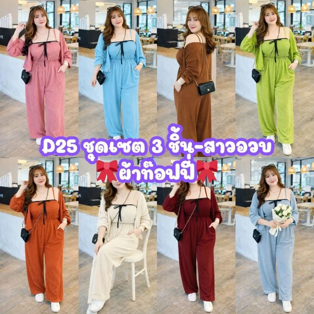 D25 ชุดเซตสาวอวบ 3 ชิ้น ขายาวเนื้อผ้าท๊อฟฟี่-งานผูกโบว์น่ารักใส่สวยมาก