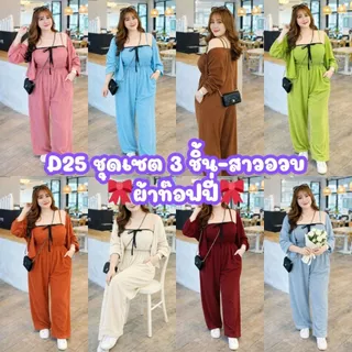 D25 ชุดเซตสาวอวบ 3 ชิ้น ขายาวเนื้อผ้าท๊อฟฟี่-งานผูกโบว์น่ารักใส่สวยมาก