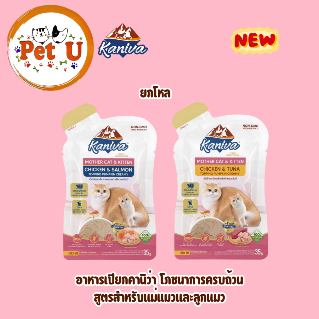 (ยกโหล12ซอง)Kaniva Mother Cat & Kitten อาหารเปียกคานิว่าครบโภชนาการ สำหรับแม่และลูกแมว(เนื้อครีมมี่)