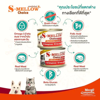 (กป)exp.07/27 S-Mellow Choice160 g เอสเมลโลสุนัข/แมว อาหารฟื้นฟูสำหรับสัตว์ป่วย ขาดสารอาหาร พักฟื้นหลังผ่าตัด สุนัข/แมว