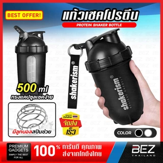 แก้วเชคโปรตีน แก้วเชคเวย์ BEZ ออกกำลังกาย พร้อมตะแกรง เขย่าไม่เป็นก้อน Shaker Bottle ฟิตเนส