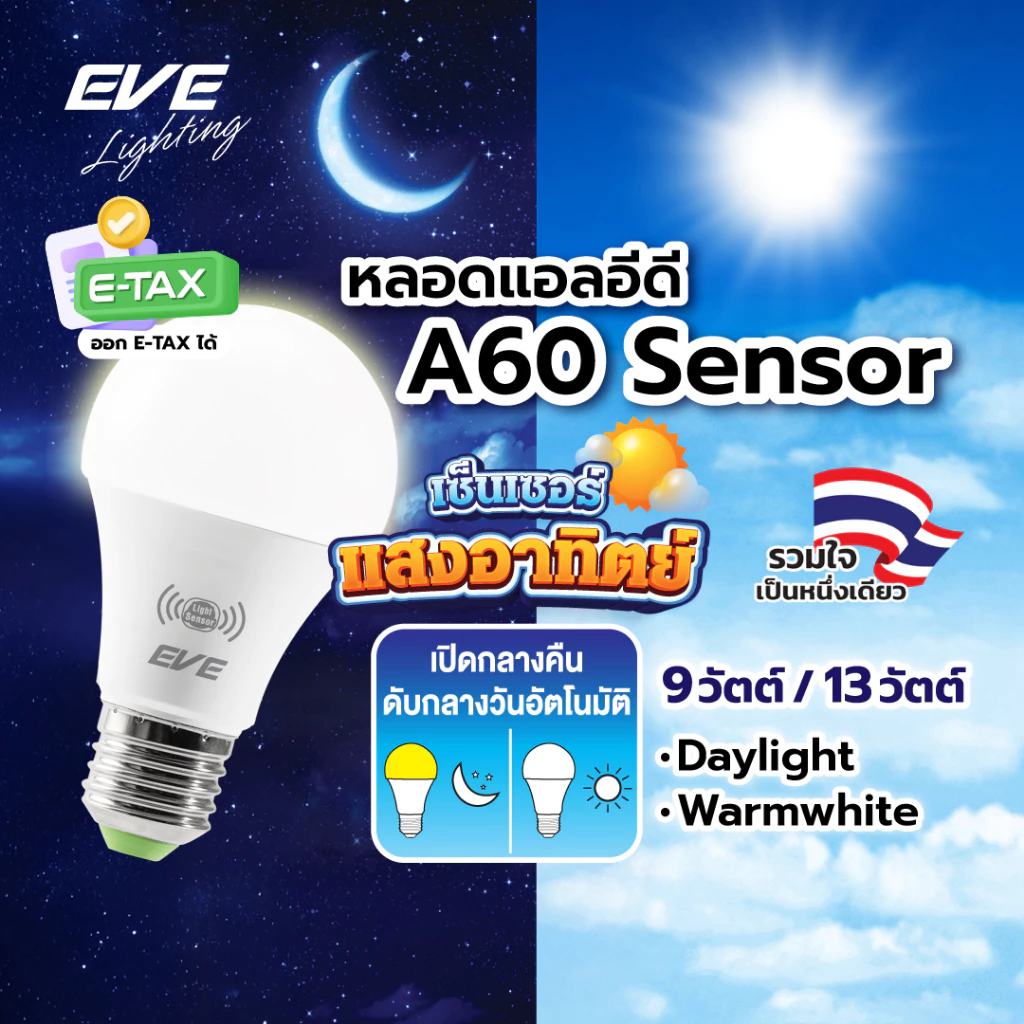 EVE หลอดไฟ เปิดปิดเองตามแสง Sensor มืดติดสว่างดับ แอลอีดี LED A60 เซ็นเซอร์แสงอาทิตย์ 9W และ 13W