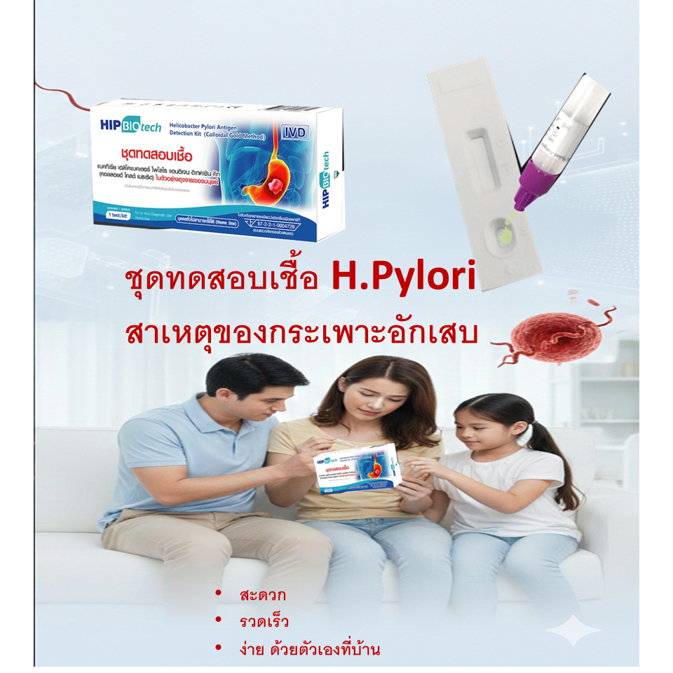 HIP Biotech ชุดตรวจคัดกรองกระเพาะอักเสบ จากการติดเชื้อ H.pylori ด้วยตัวเอง สะดวก ง่าย แม่นยำ