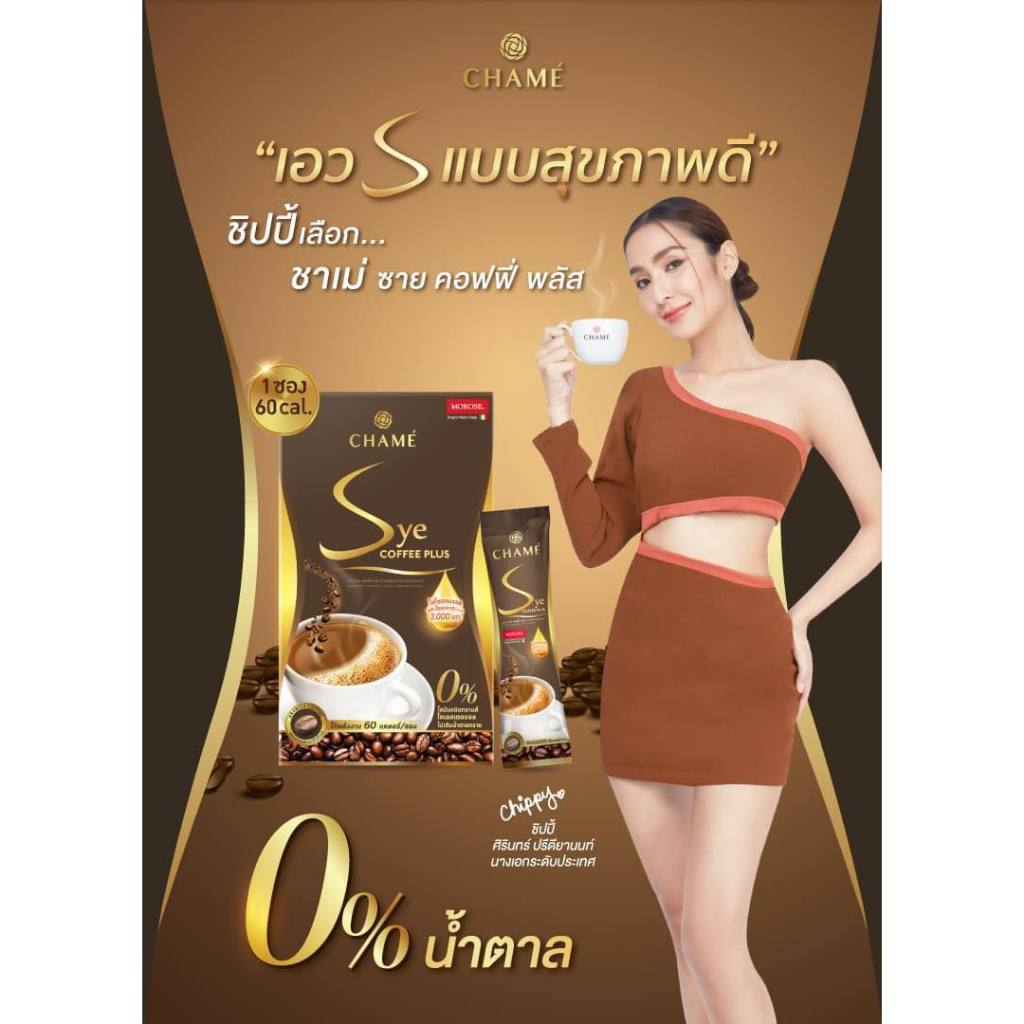Chame Sye Coffee ชาเม่ ซาย คอฟฟี่ พลัส (10 ซอง x 1 กล่อง) ราคา ถูกที่สุด ดีลบีเคเค แกลเลอรีภาพที่ 3