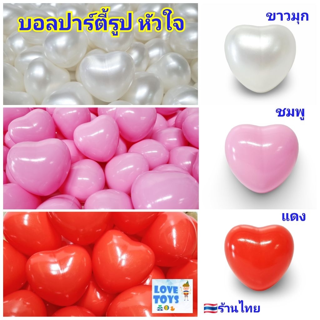 บอล รูป หัวใจ บอลปาร์ตี้ บอลเด็ก ลูกบอล บอลพลาสติก บอลตกแต่ง งานแต่ง กิจกรรมต่างๆ บอลของเล่น ลูกใหญ่