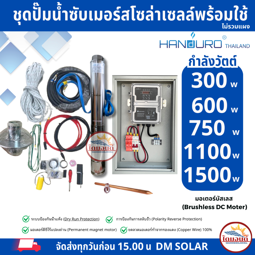ชุดพร้อมใช้ปั๊มน้ำบาดาลโซล่าเซลล์ HANDURO DC 300w 600w 750w 1100w 1500w บ่อ3นิ้ว 4นิ้ว (ไม่รวมแผง)